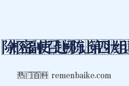 除枢密副使召赴阙陈让第四状组词是什么意思的图片